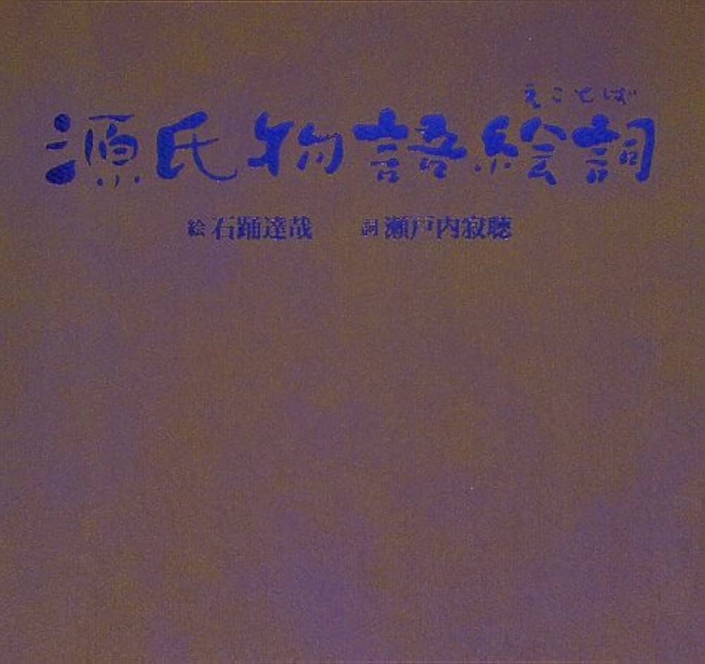 源氏物語絵詞 | 瀬戸内 寂聴, 石踊 達哉 |本 | 通販 | Amazon